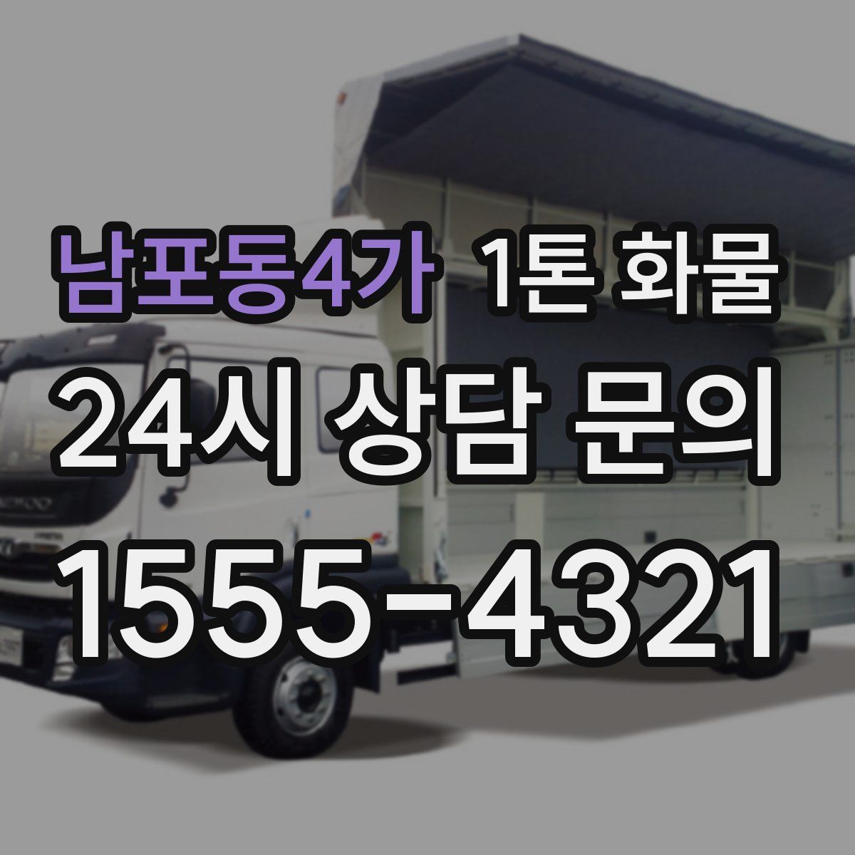 남포동4가 1톤 화물
