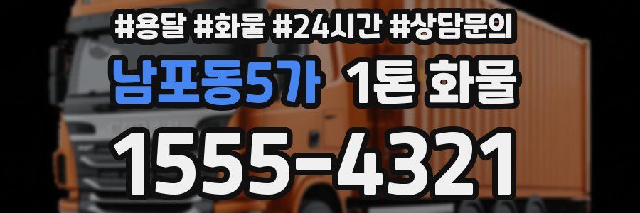 남포동5가 1톤 화물