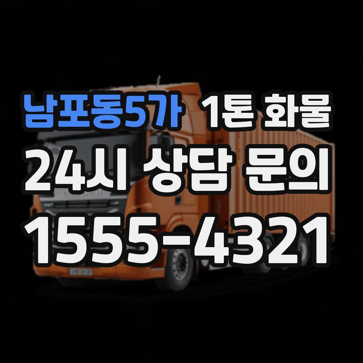 남포동5가 1톤 화물