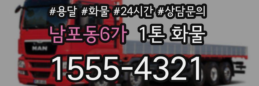 남포동6가 1톤 화물