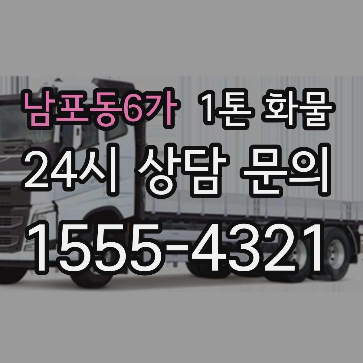 남포동6가 1톤 화물
