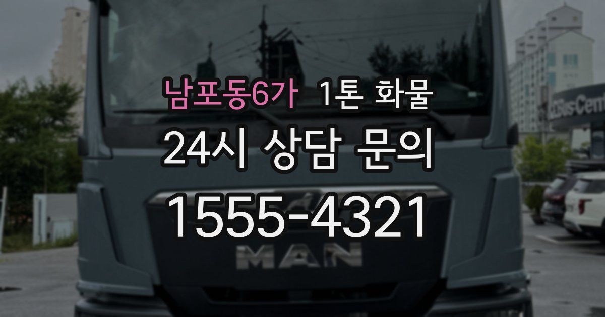 남포동6가 1톤 화물