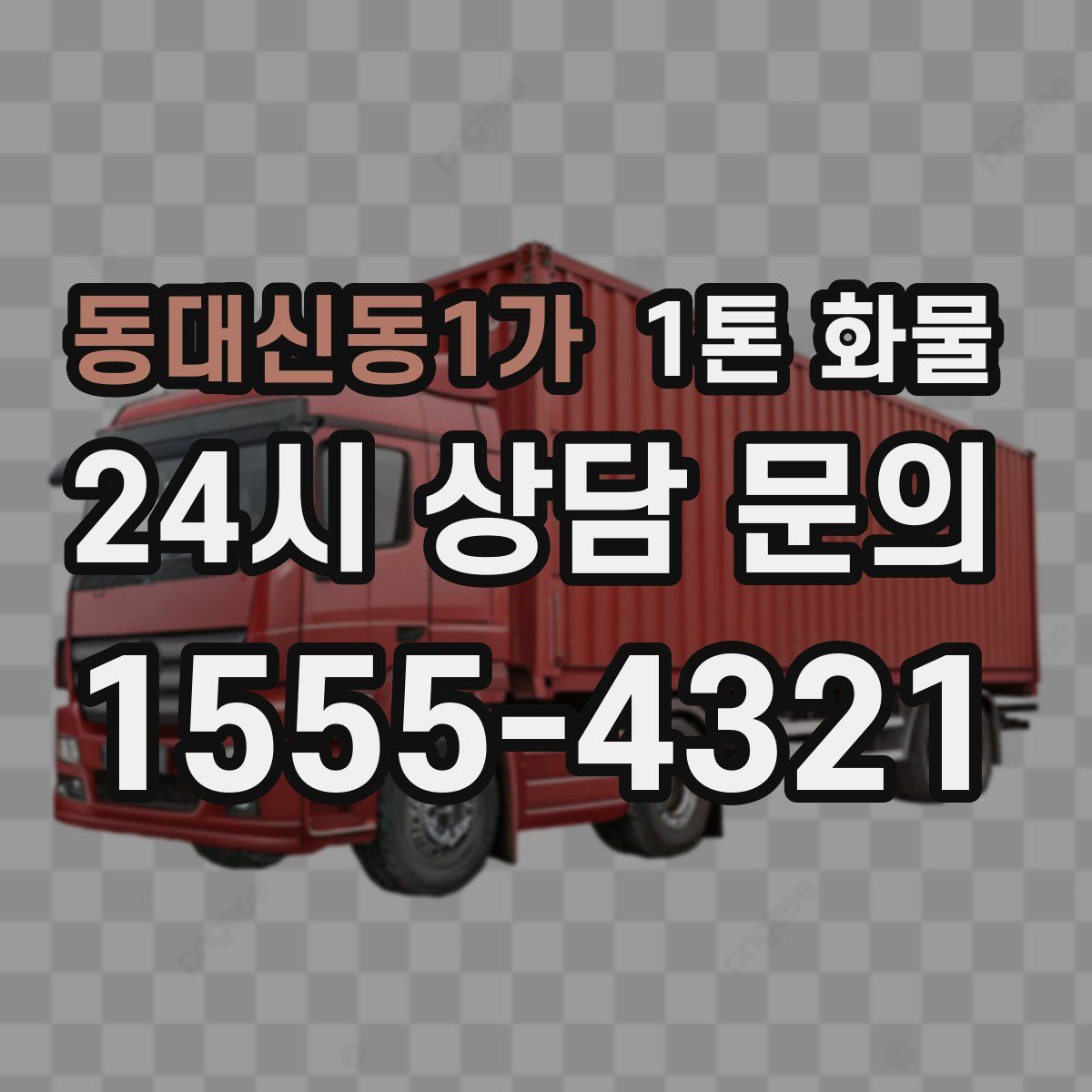 동대신동1가 1톤 화물