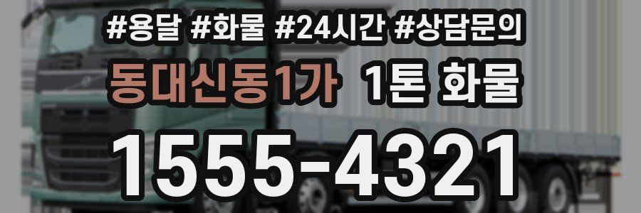동대신동1가 1톤 화물