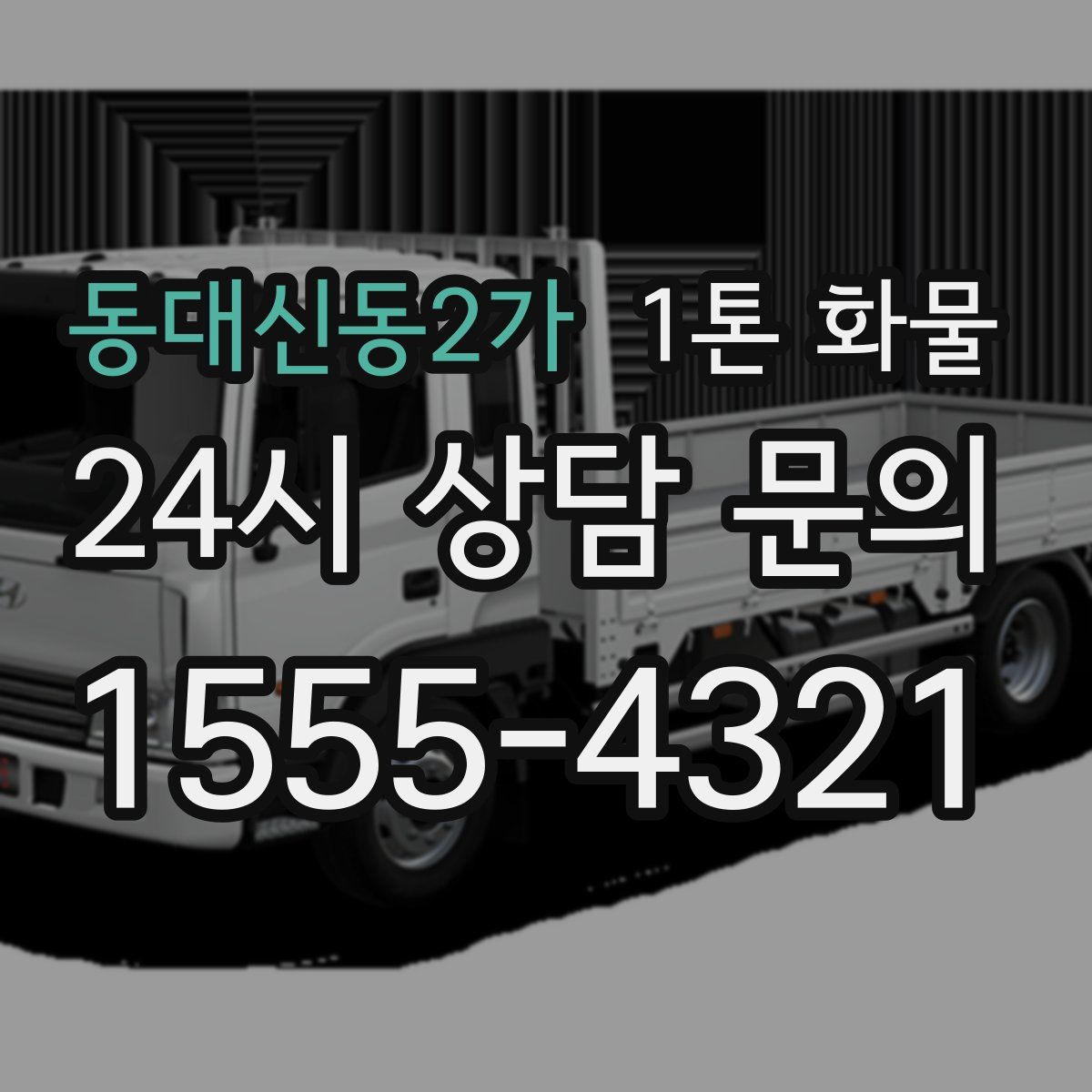 동대신동2가 1톤 화물