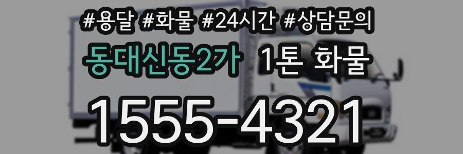 동대신동2가 1톤 화물