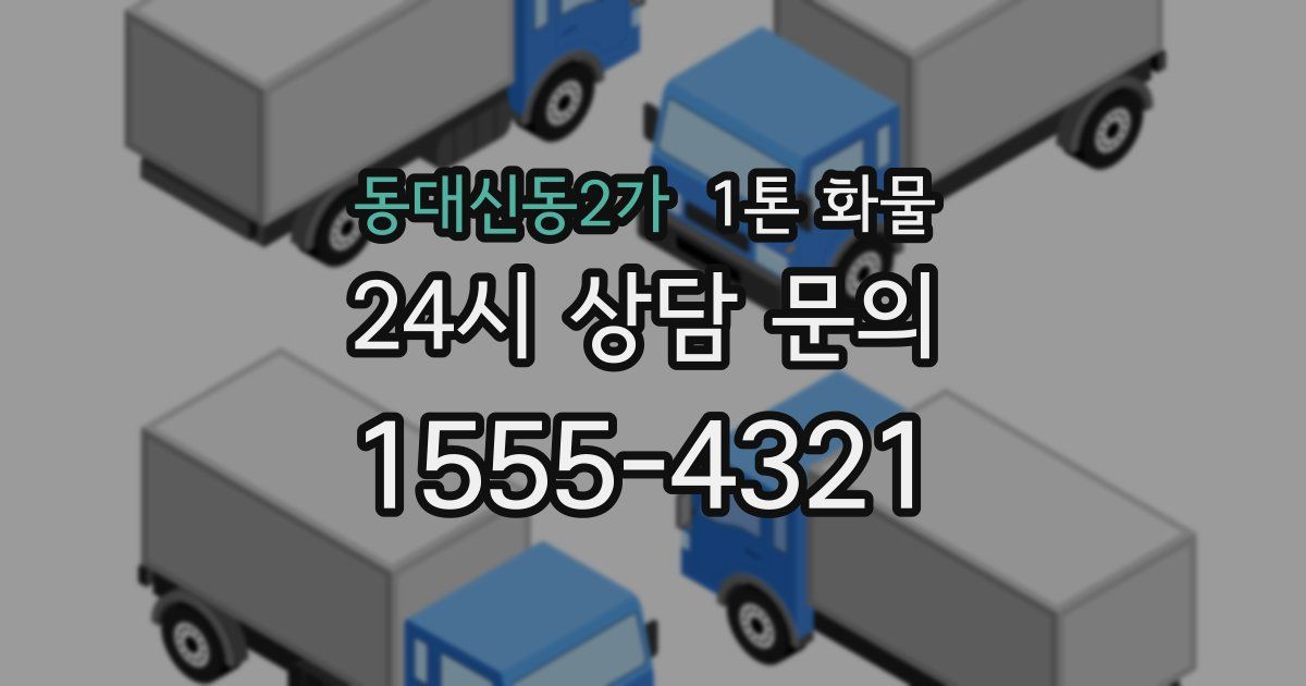 동대신동2가 1톤 화물