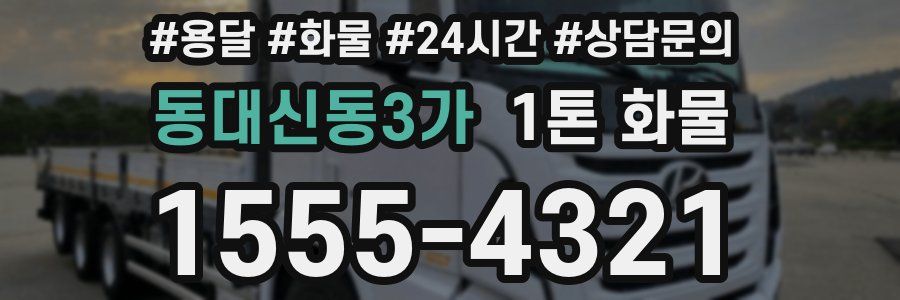 동대신동3가 1톤 화물