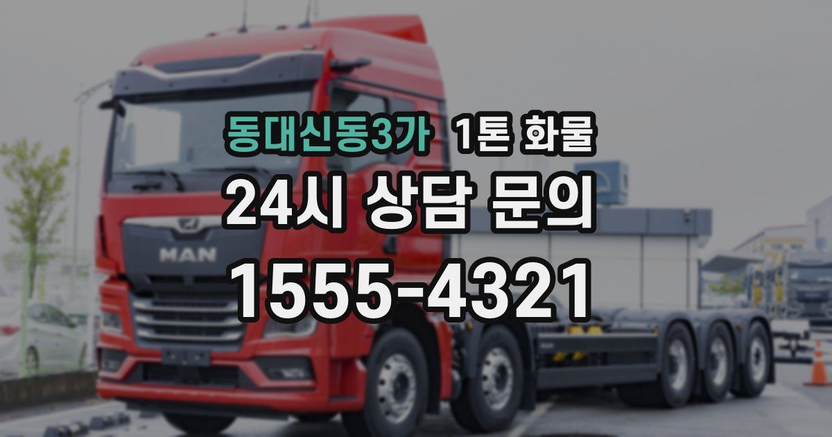 동대신동3가 1톤 화물