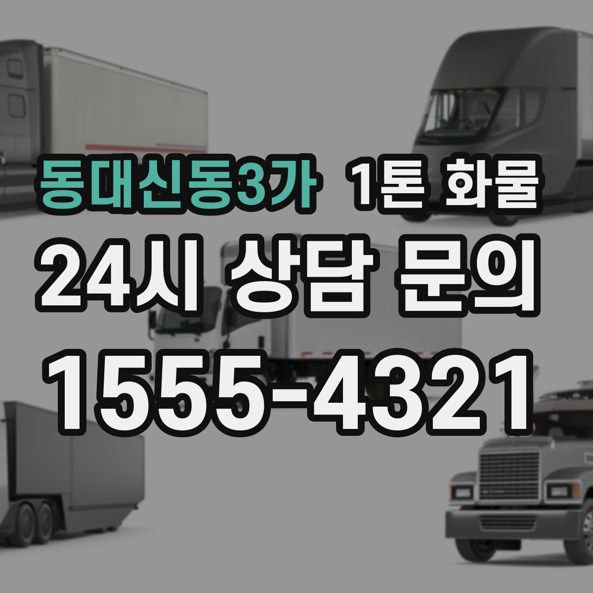 동대신동3가 1톤 화물