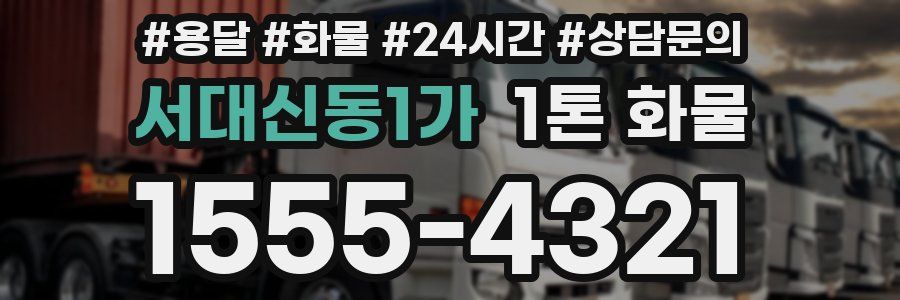 서대신동1가 1톤 화물