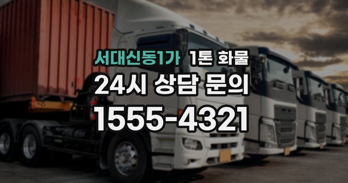 서대신동1가 1톤 화물