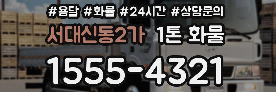 서대신동2가 1톤 화물