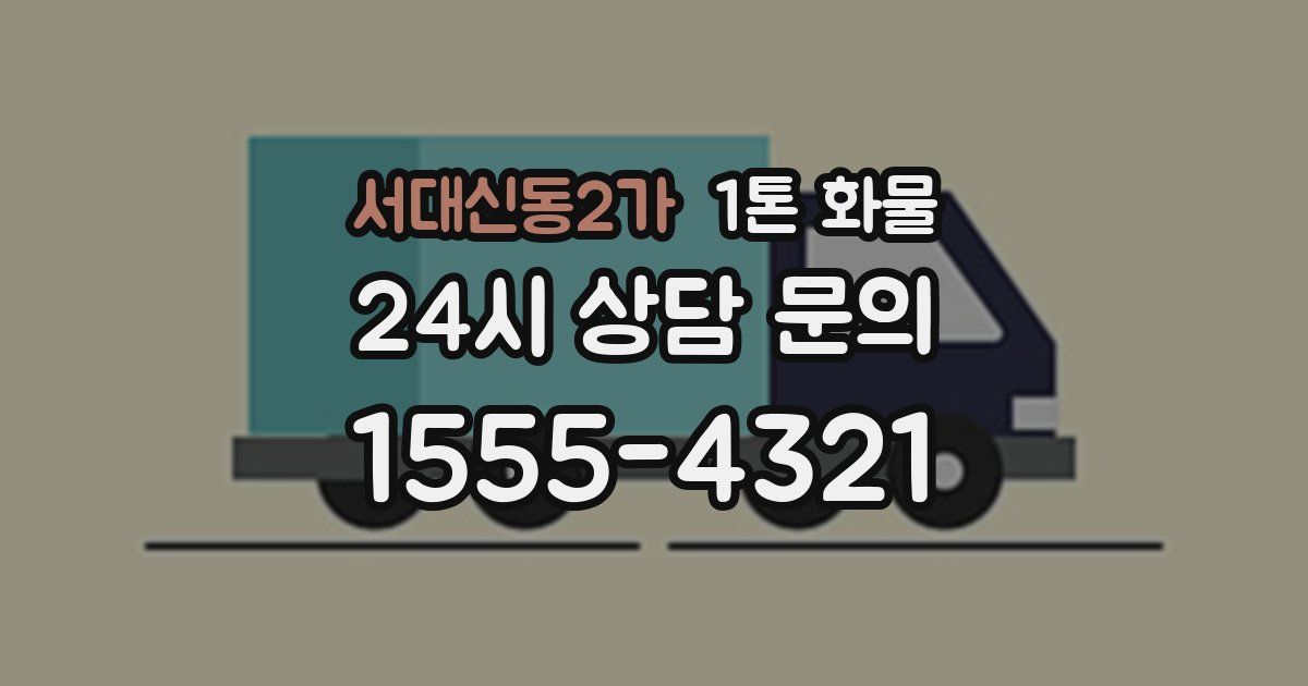 서대신동2가 1톤 화물