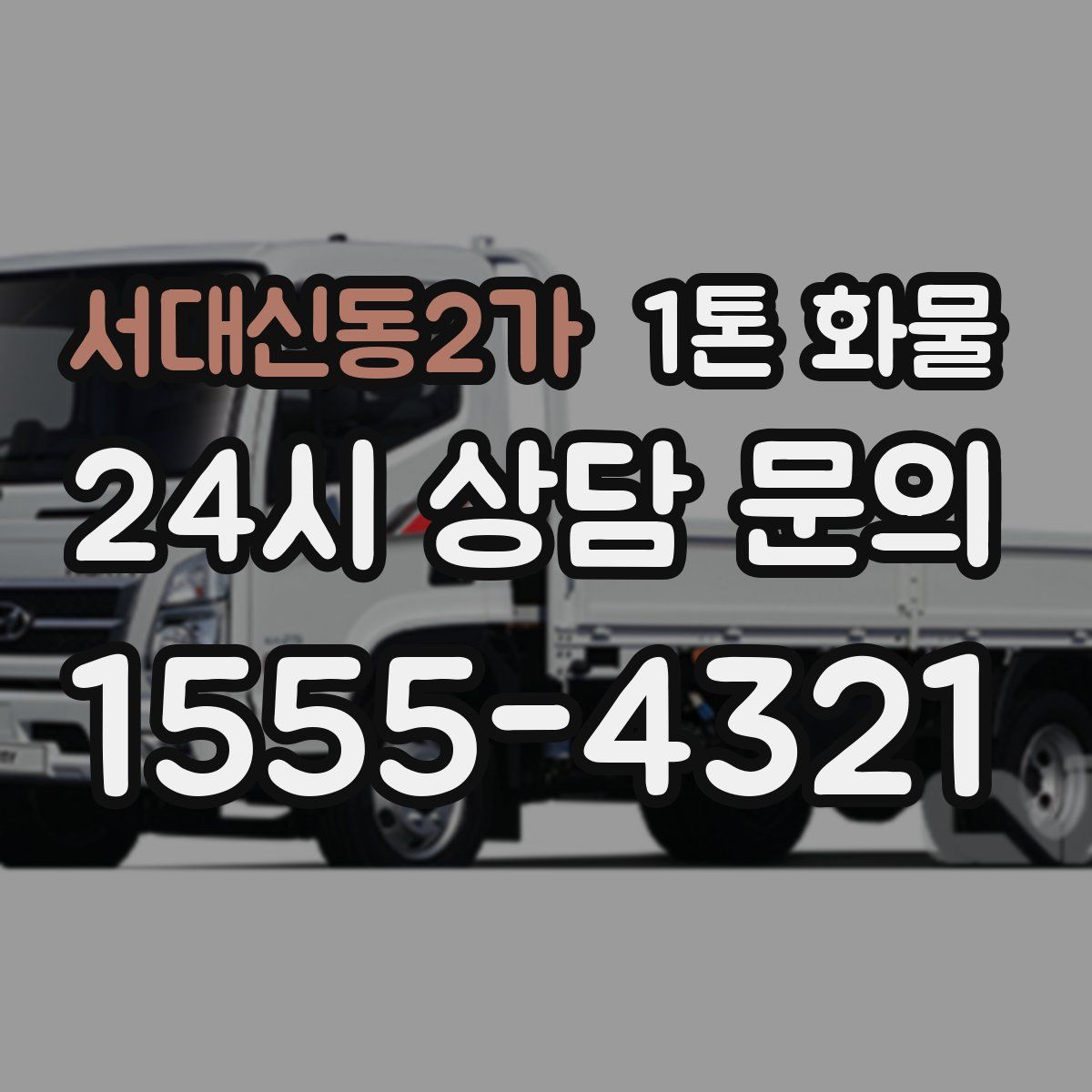 서대신동2가 1톤 화물