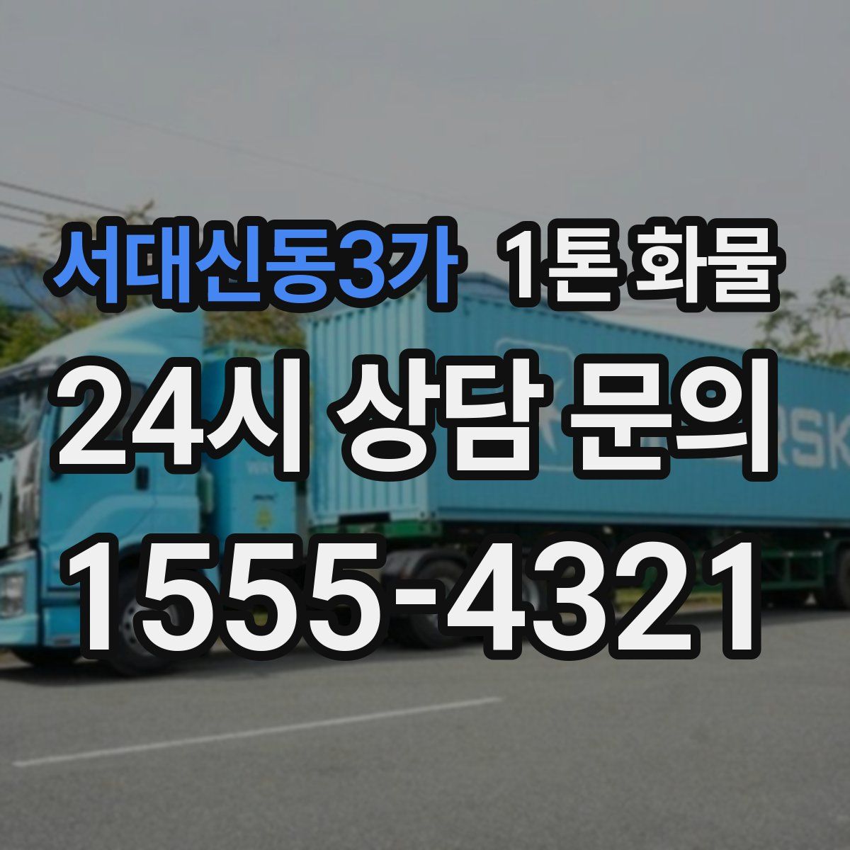서대신동3가 1톤 화물