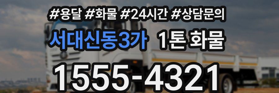 서대신동3가 1톤 화물