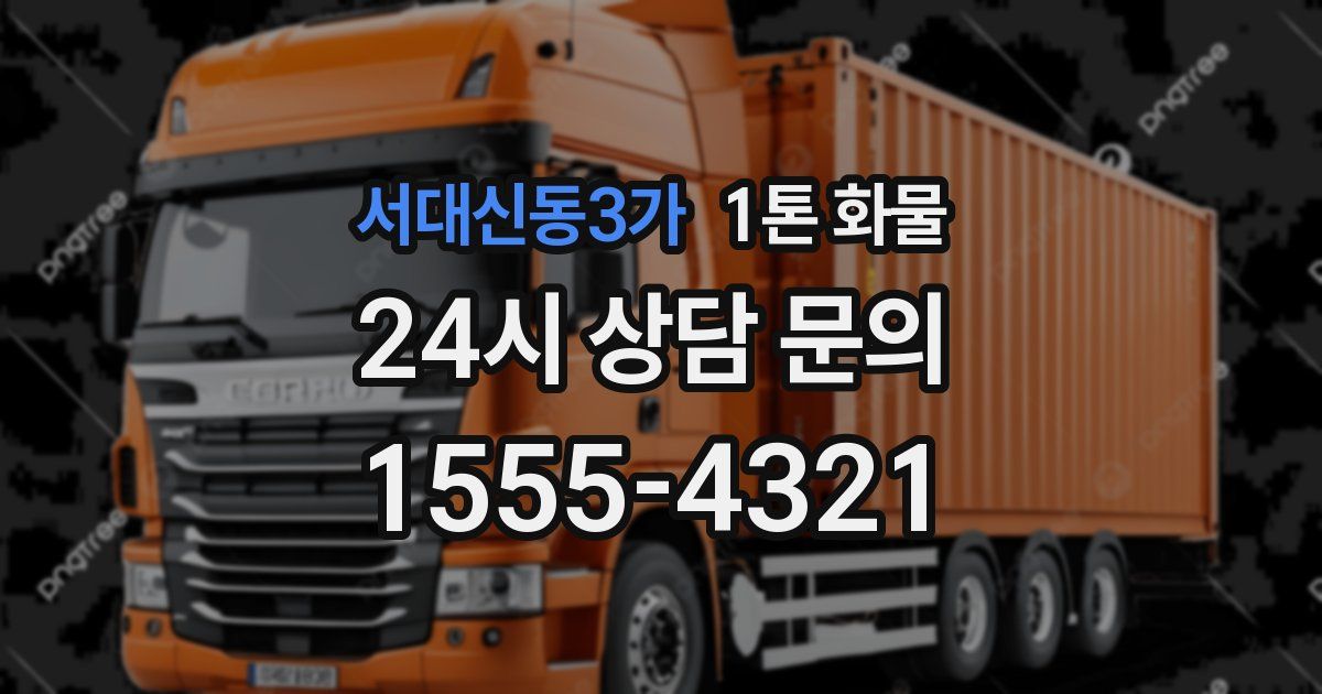 서대신동3가 1톤 화물