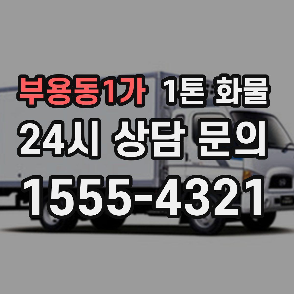 부용동1가 1톤 화물