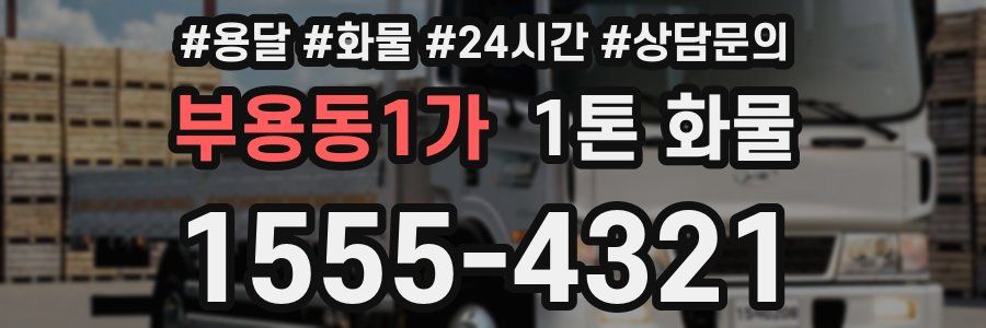 부용동1가 1톤 화물