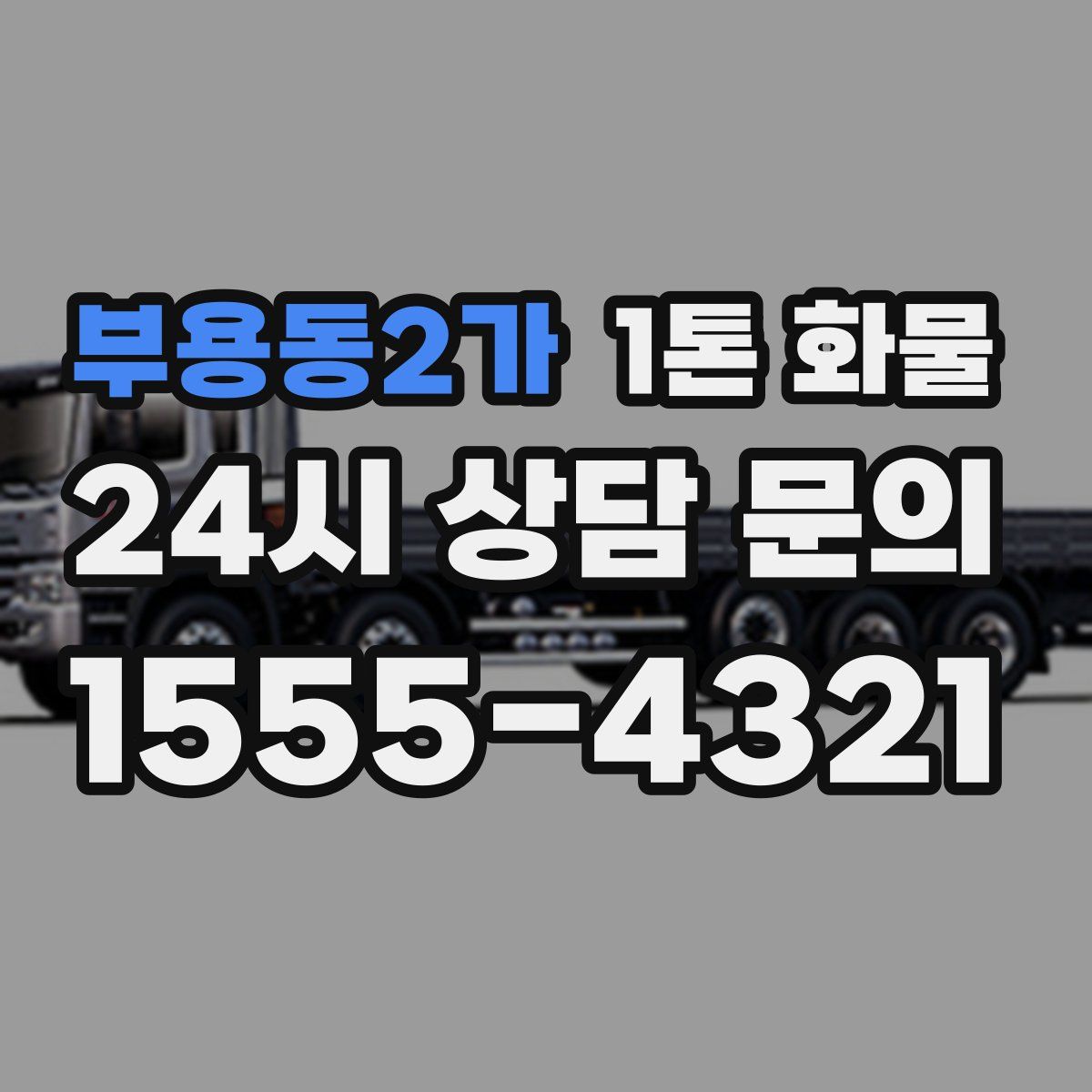 부용동2가 1톤 화물