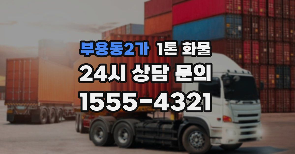 부용동2가 1톤 화물