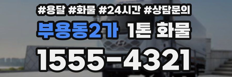 부용동2가 1톤 화물