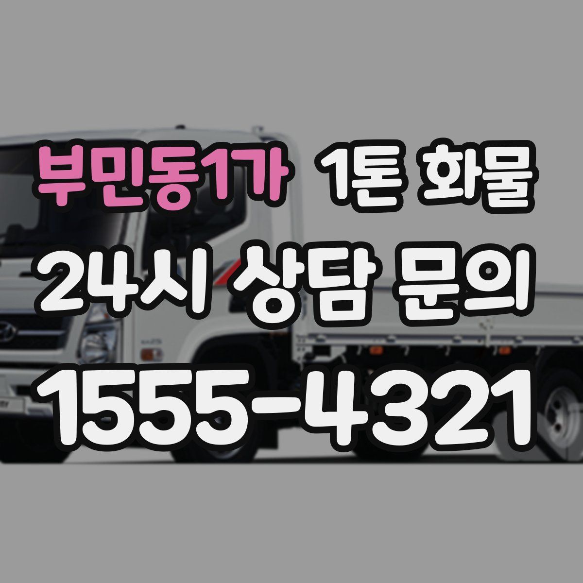 부민동1가 1톤 화물