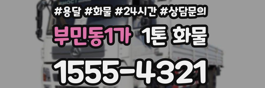부민동1가 1톤 화물