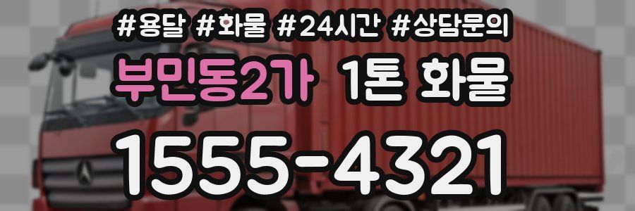 부민동2가 1톤 화물
