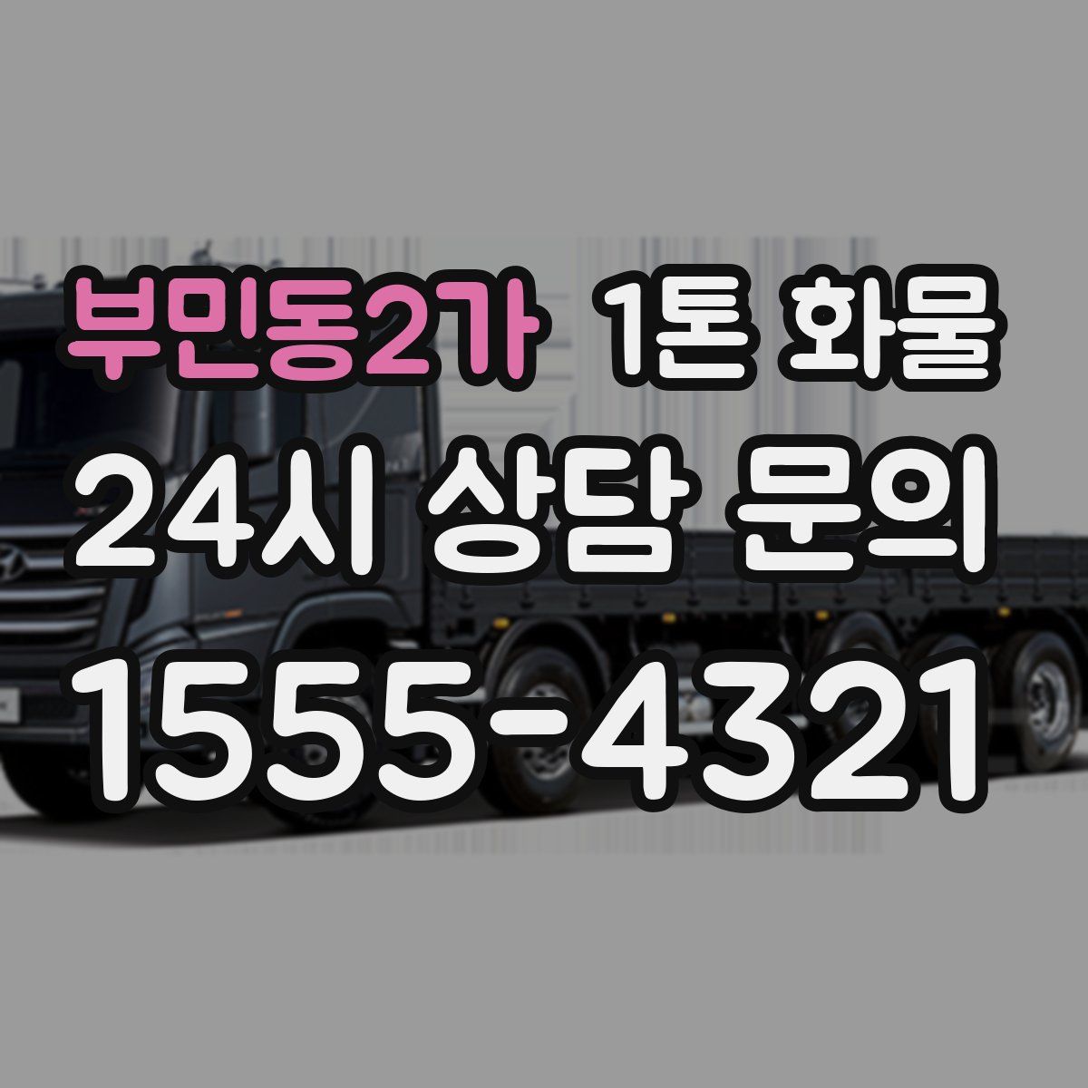 부민동2가 1톤 화물