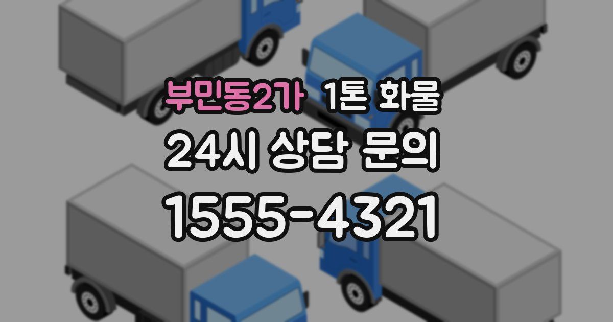 부민동2가 1톤 화물