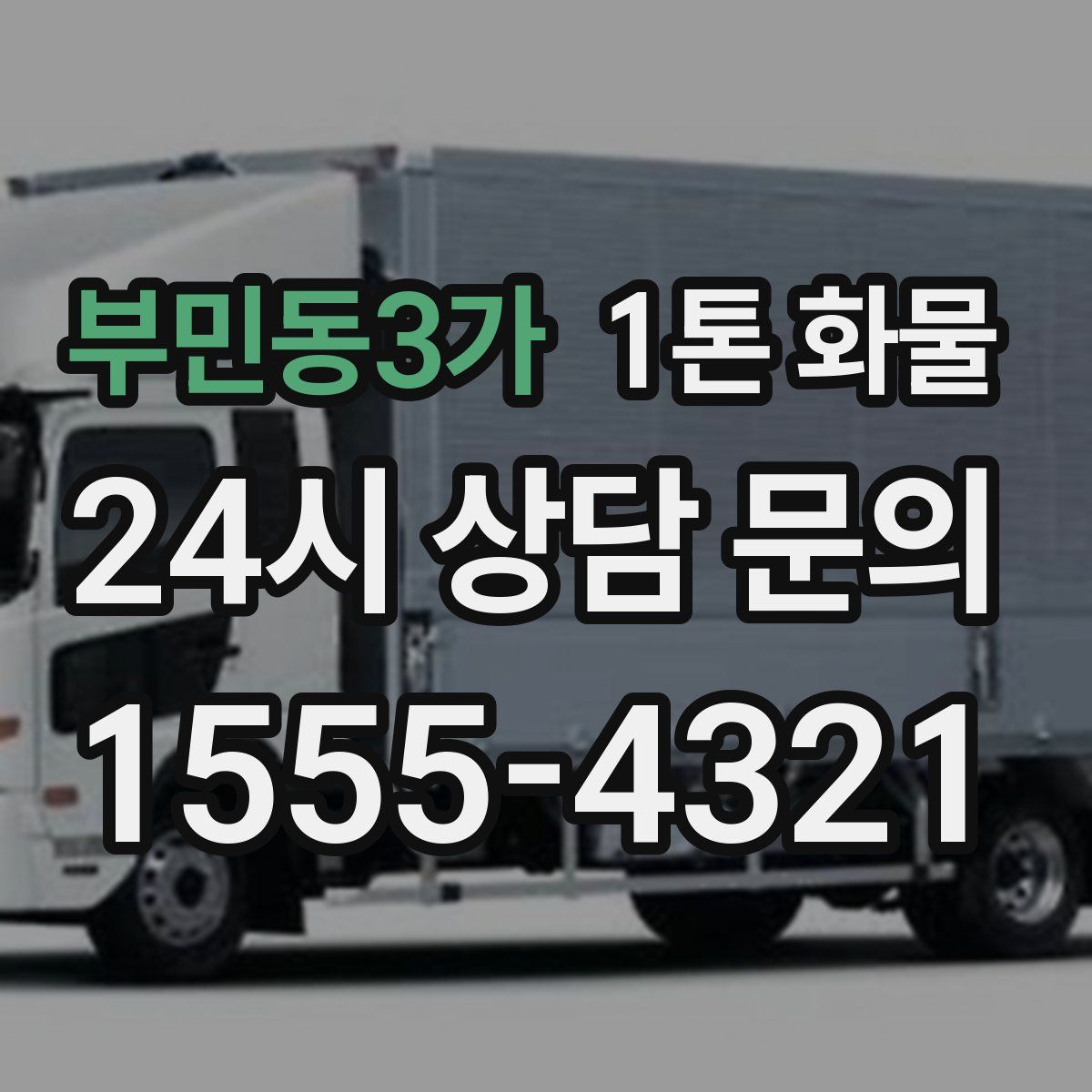 부민동3가 1톤 화물