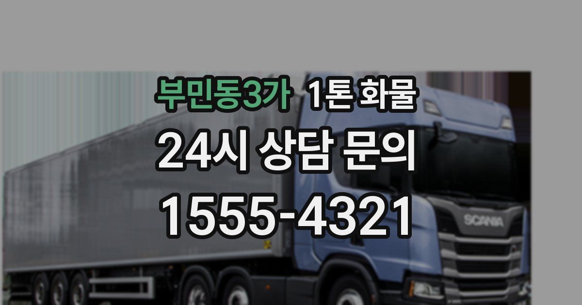 부민동3가 1톤 화물