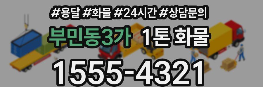 부민동3가 1톤 화물