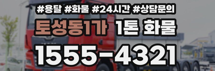 토성동1가 1톤 화물