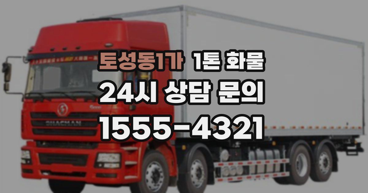 토성동1가 1톤 화물