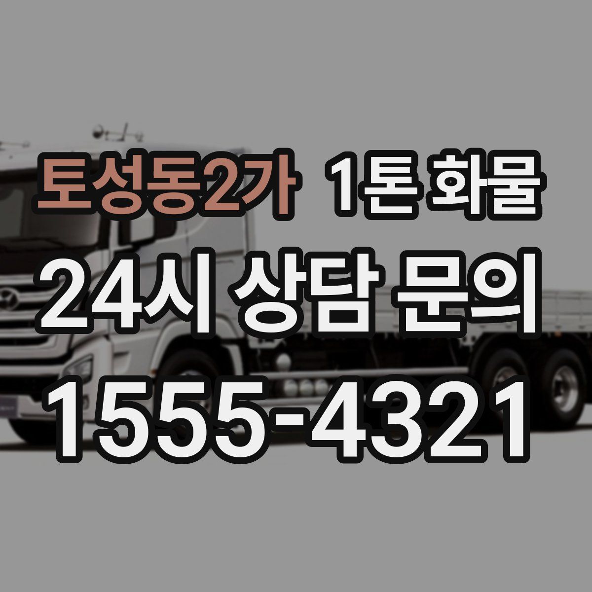 토성동2가 1톤 화물