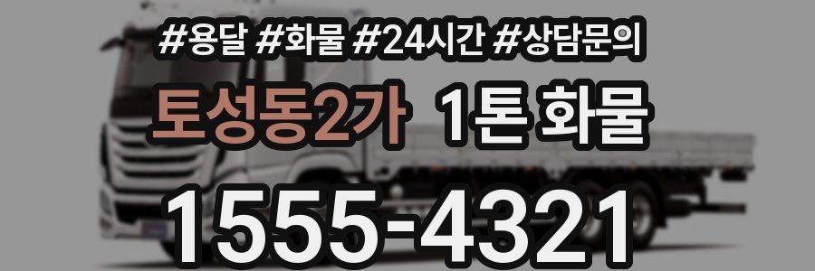 토성동2가 1톤 화물