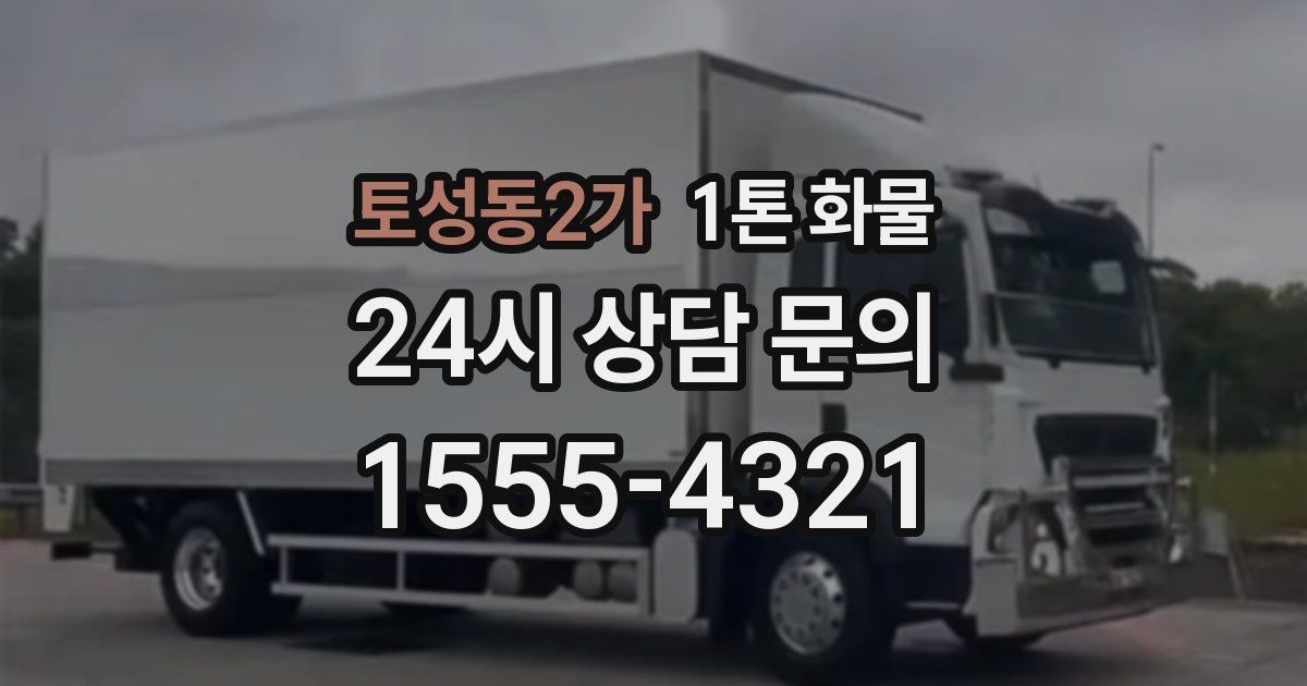 토성동2가 1톤 화물