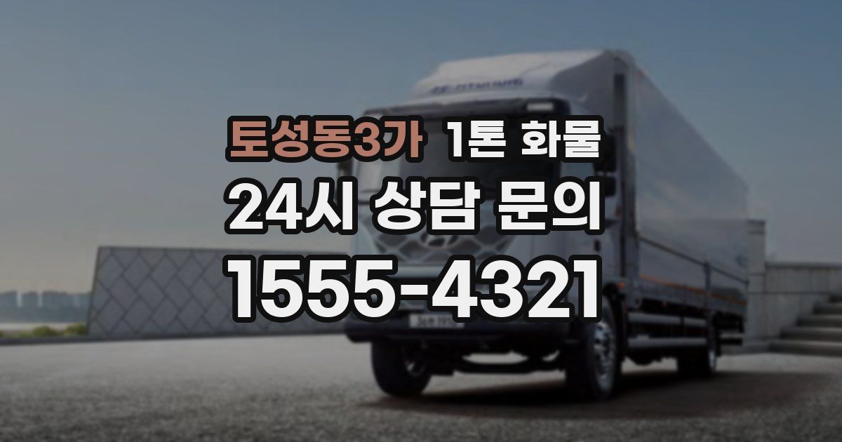 토성동3가 1톤 화물