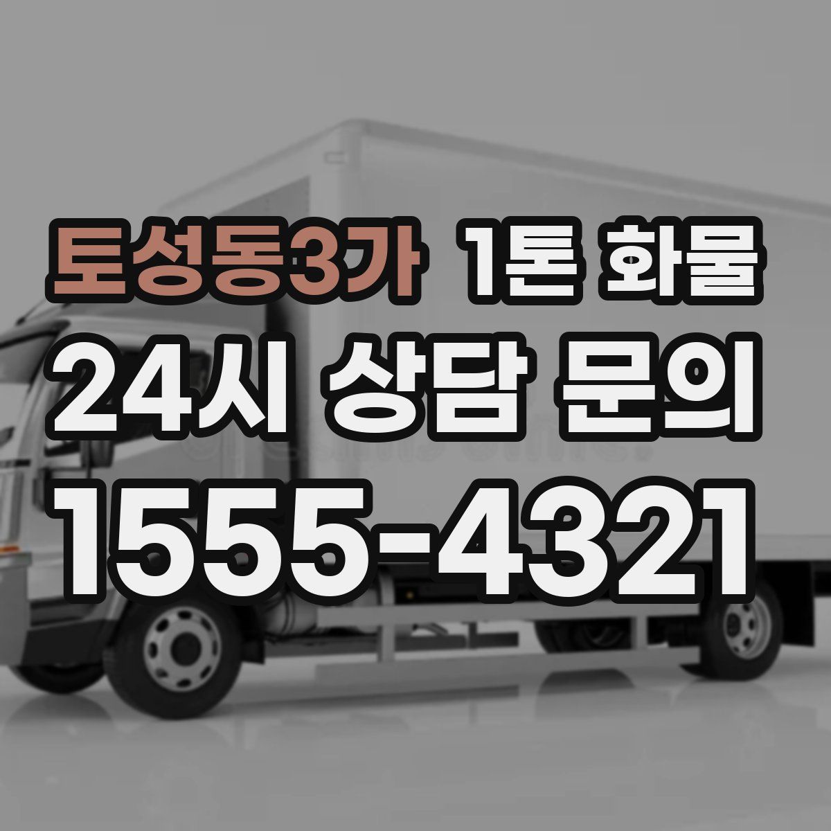토성동3가 1톤 화물