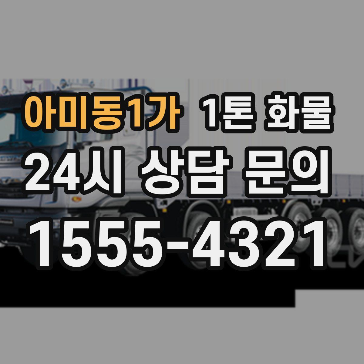 아미동1가 1톤 화물