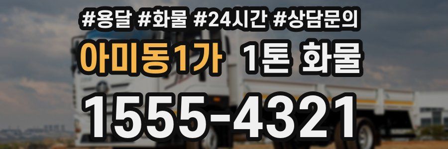 아미동1가 1톤 화물