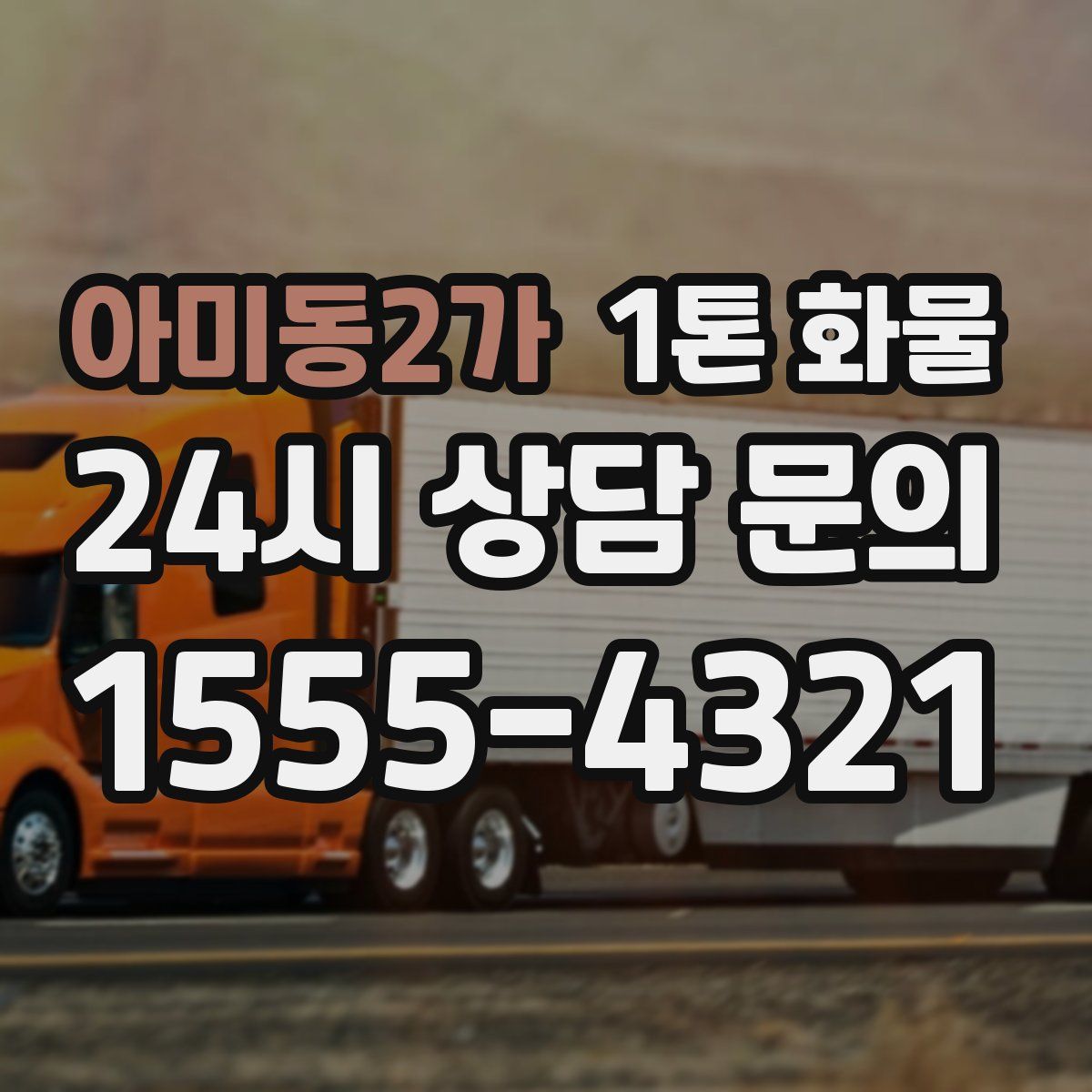 아미동2가 1톤 화물
