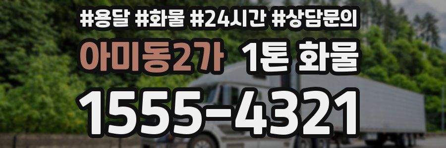 아미동2가 1톤 화물