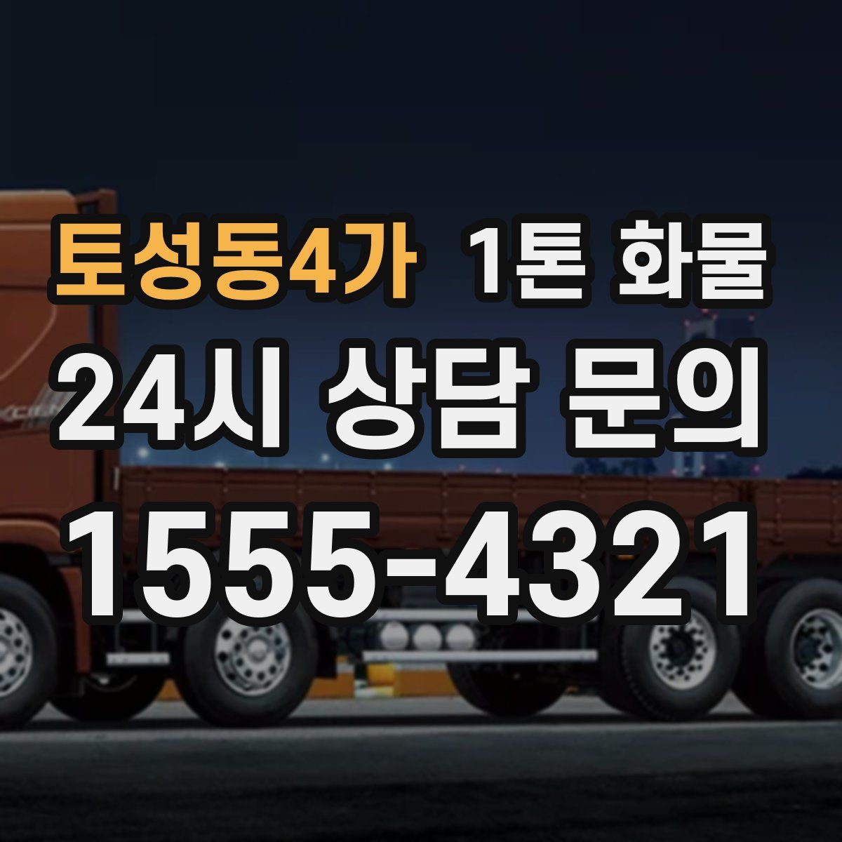 토성동4가 1톤 화물