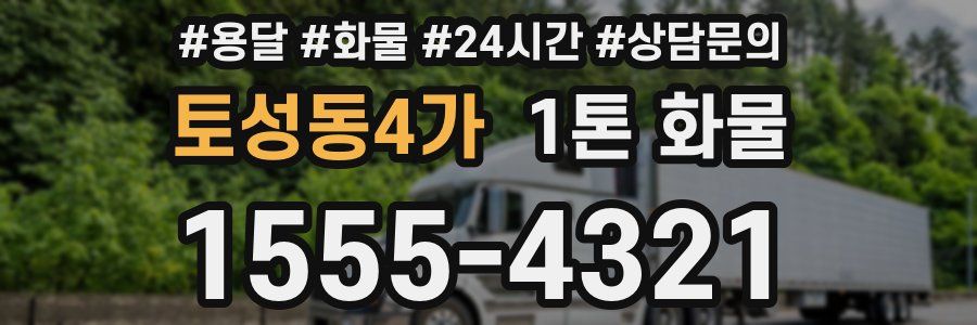 토성동4가 1톤 화물