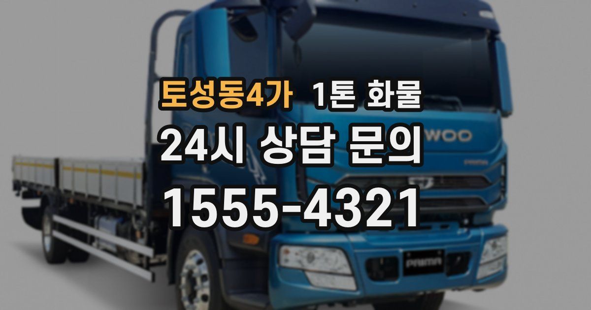 토성동4가 1톤 화물