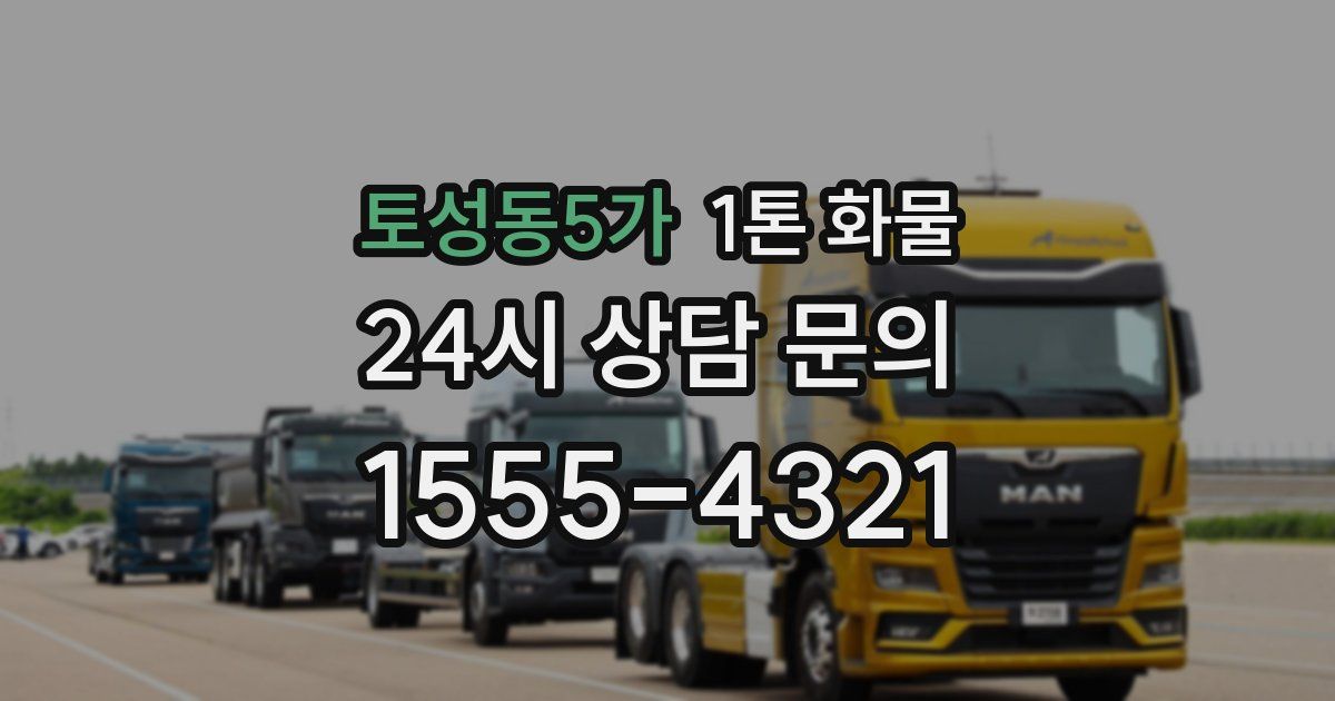 토성동5가 1톤 화물